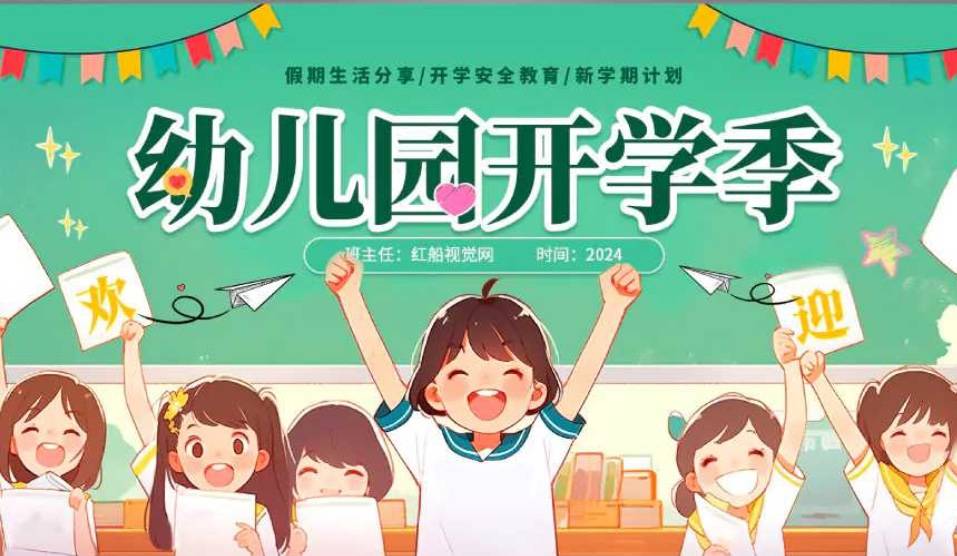 学校幼儿园开学第一课学习课件