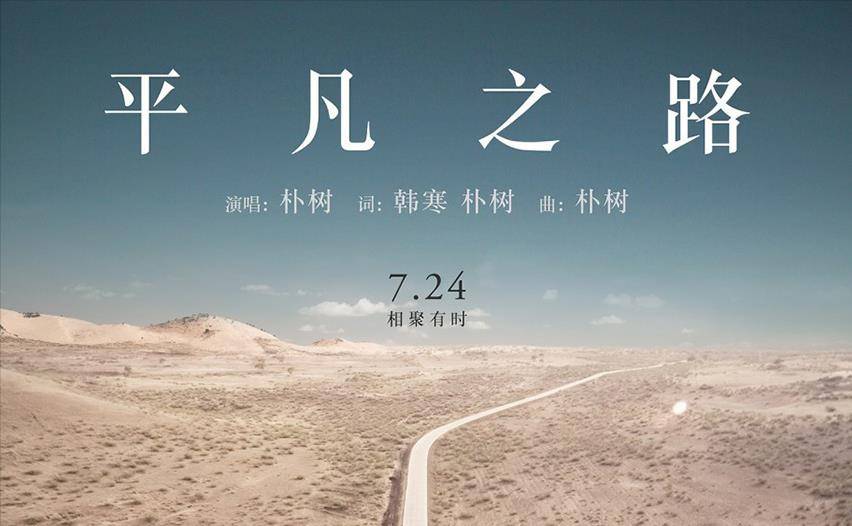 人间清醒朴树:25年出三张专辑,凭什么成为娱乐圈的"宠儿"?