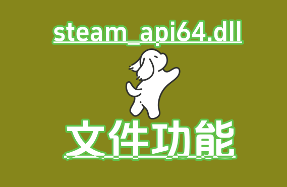 dll是什么意思当使用计算机尝试运行某个程序或游戏—尤其是依靠steam