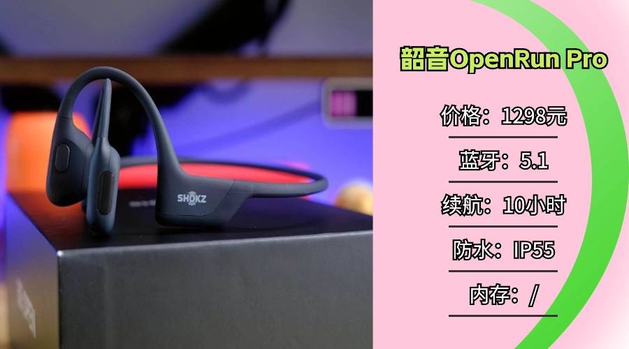 墨觉RunPlus会比南卡、韶音值得入手吗?真人多维度无广实测!