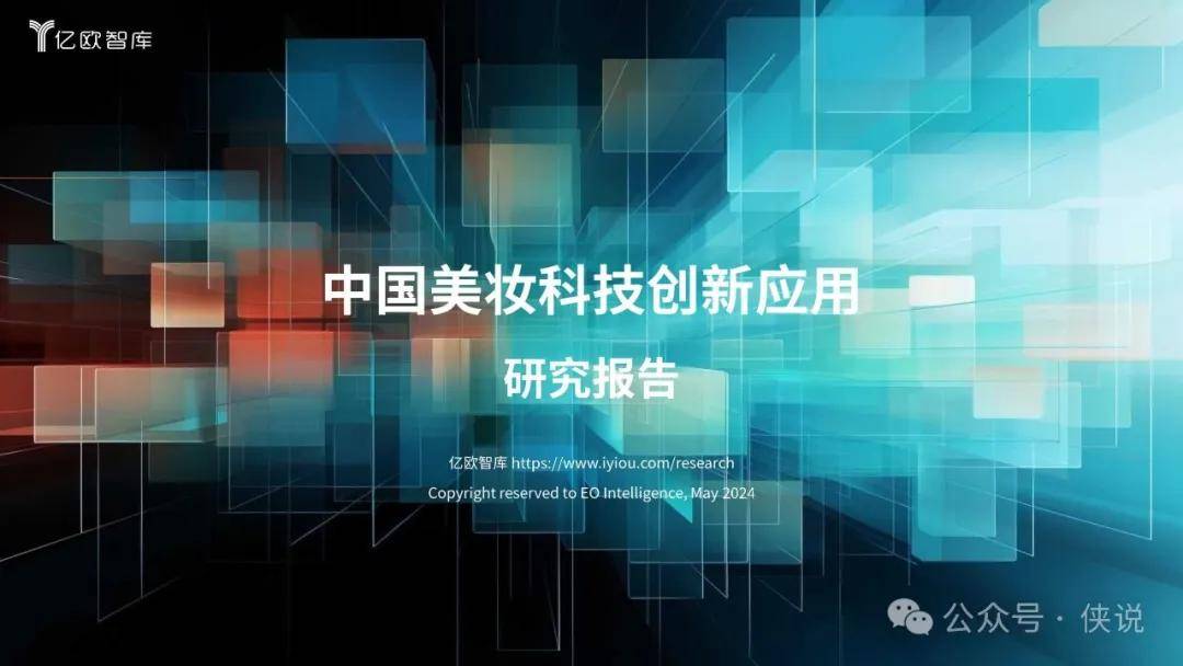 2024中国美妆科技创新应用研究报告 