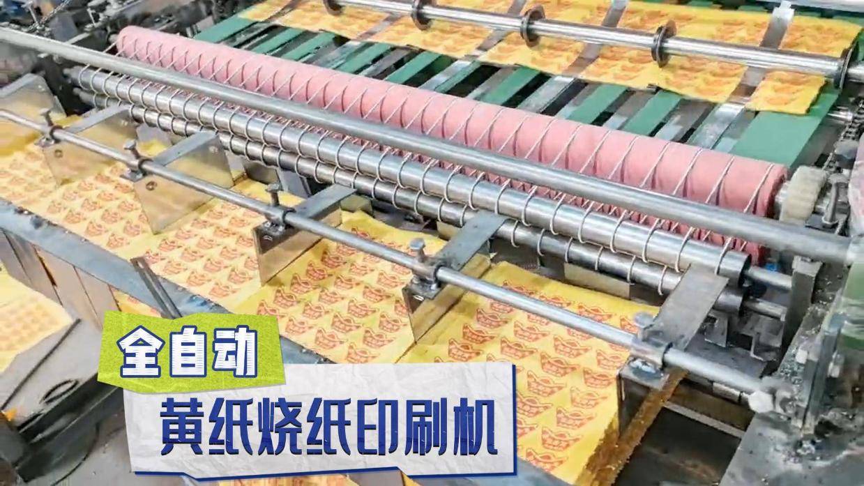 全自动黄纸烧纸纸钱印刷机