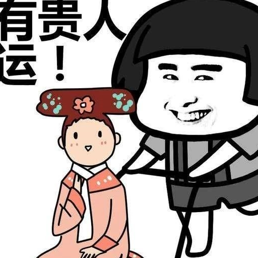 你命中有几个贵人,命好的人贵人多_文昌_一生_天乙