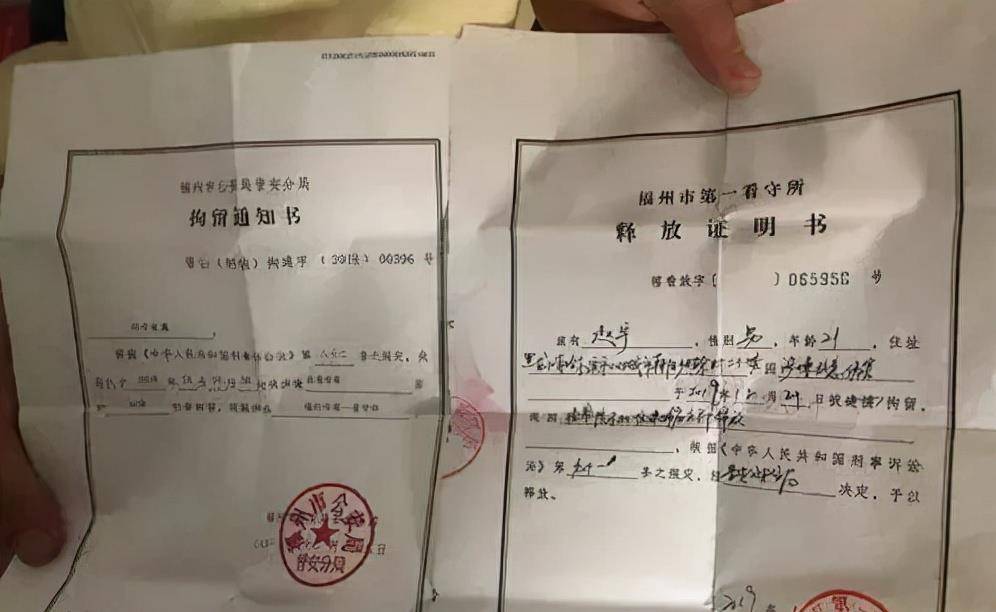 拘留通知书和释放证明2019年2月22日凌晨,赵宇收到了晋安分区送到的