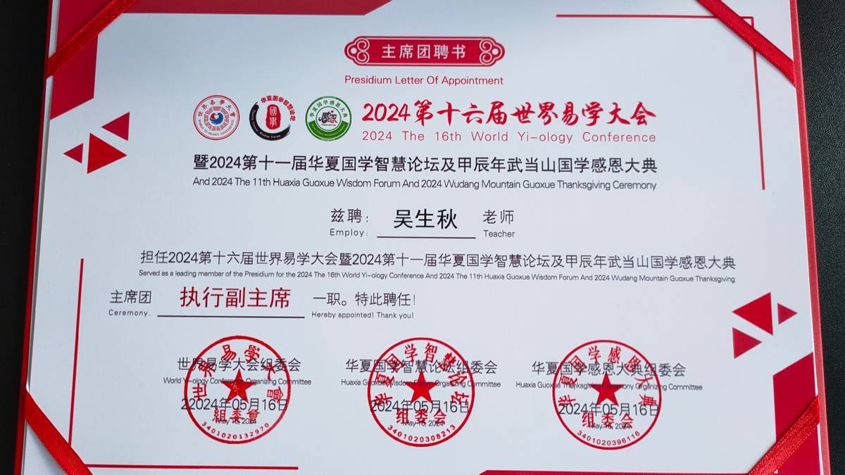 国学大师吴生秋出席第十六届世界易学大会