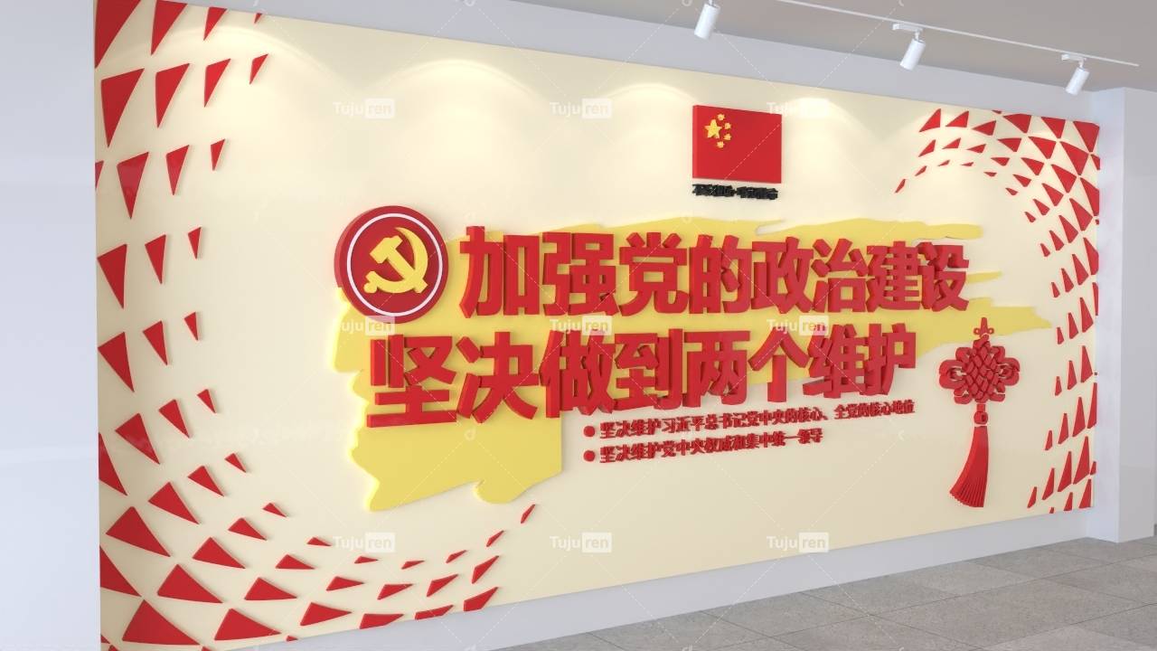 加强党的政治建设坚决做到两个维护文化墙素材模板