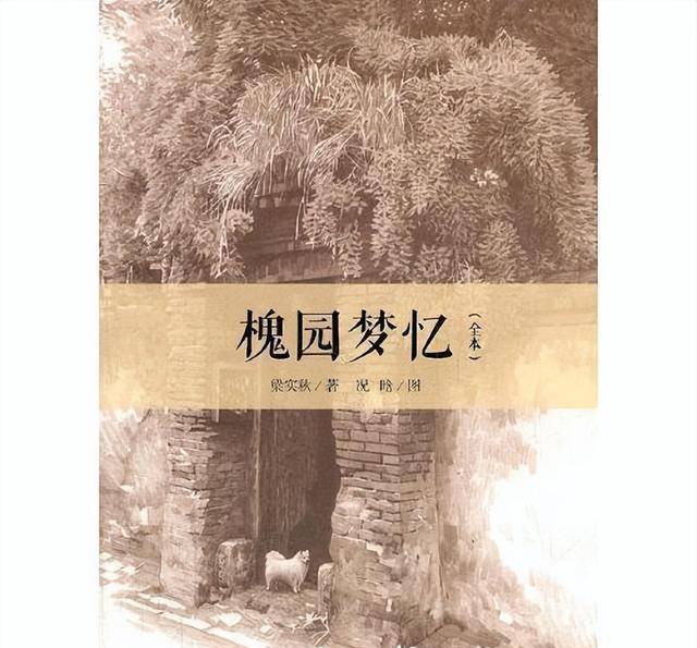 《槐园梦忆》《槐园梦忆》也算是对程季淑的另一种纪念吧.