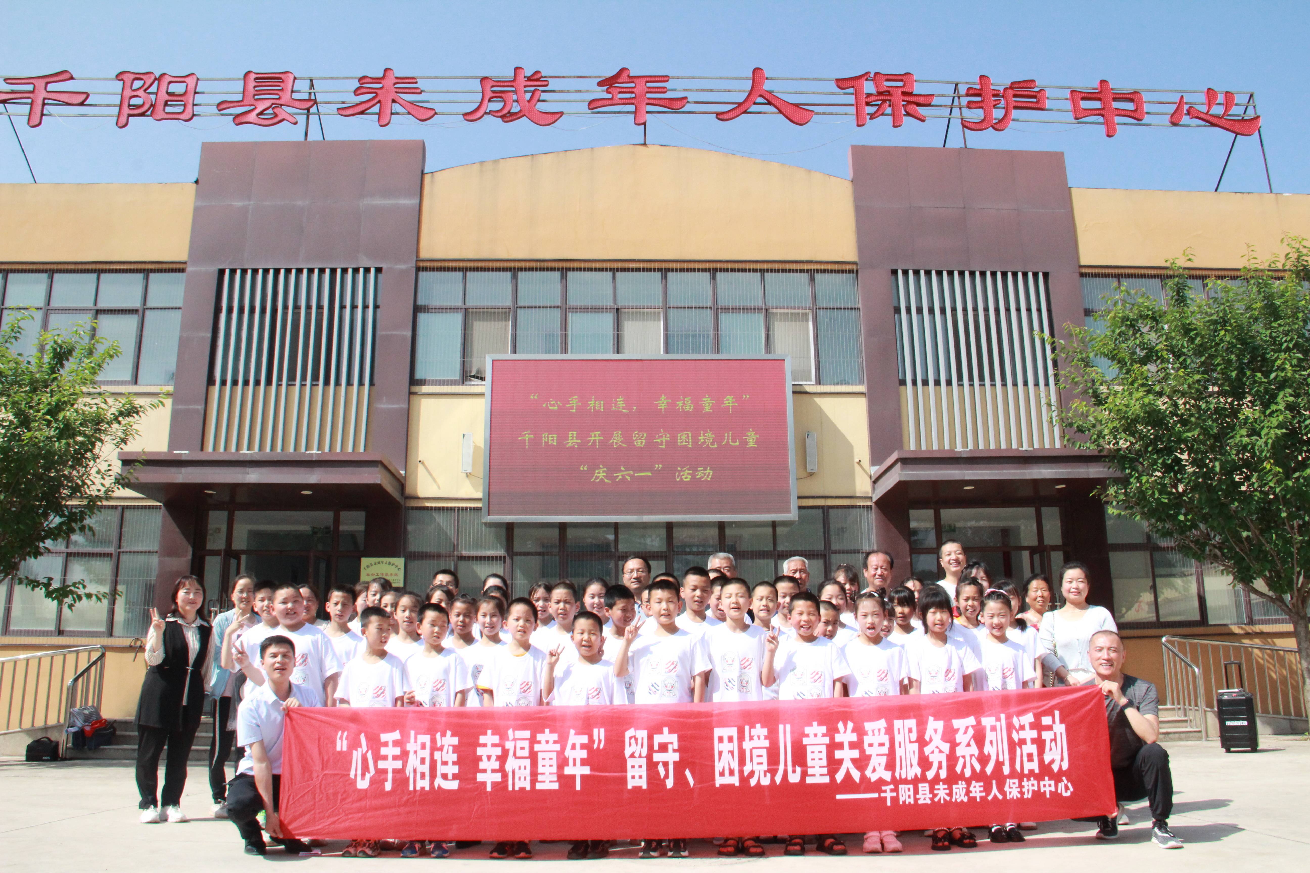 宝鸡千阳县组织开展"心手相连,幸福童年"留守困境儿童庆"六一"活动
