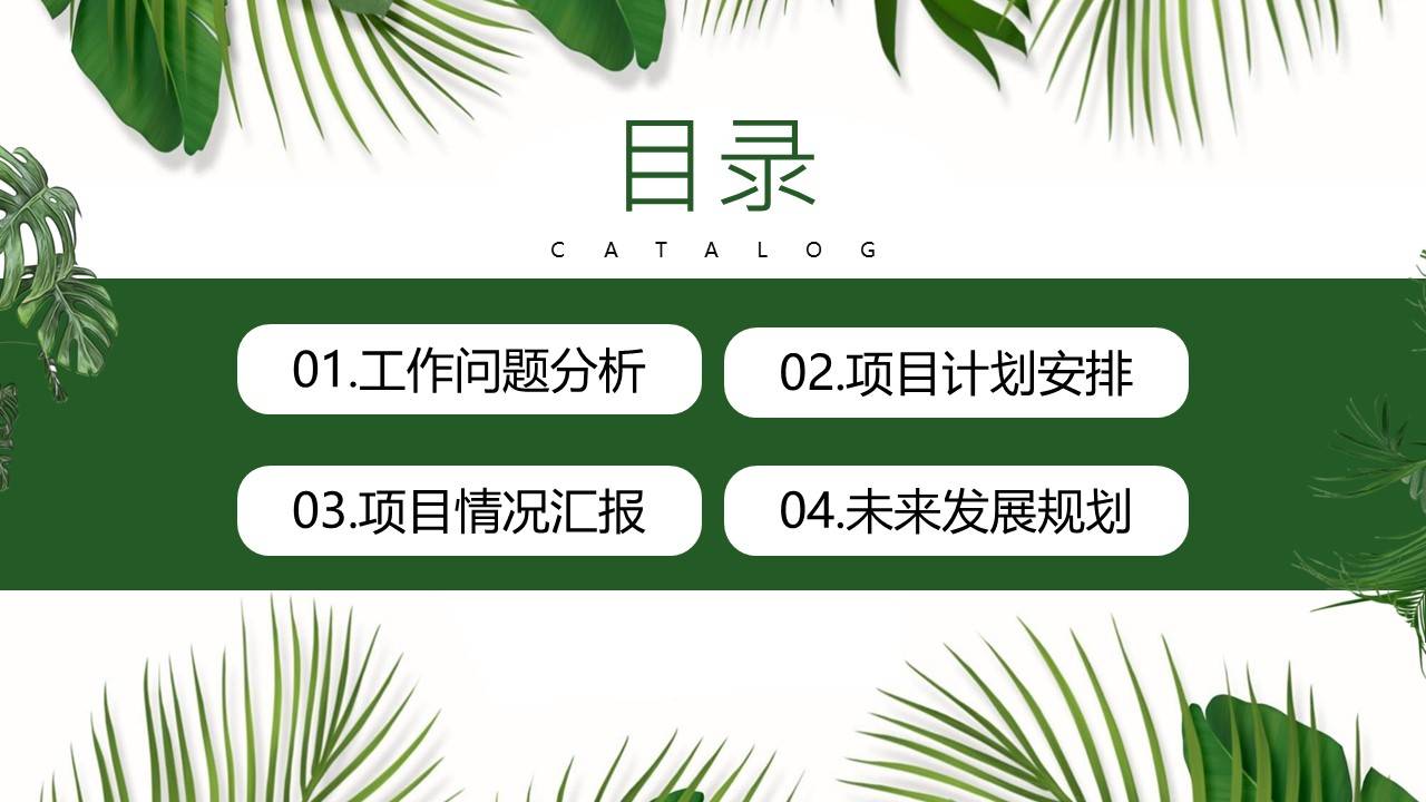 绿色植物清新风格季度工作总结汇报ppt模板