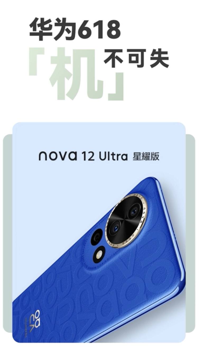 分期免息 直降!618选购清单出炉,换机不纠结就选华为nova12系列