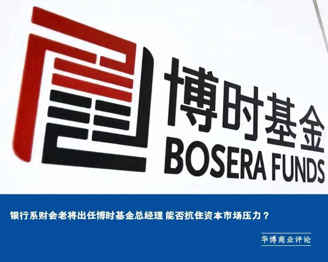 银行系财会老将出任博时基金总经理 能否抗住资本市场压力?