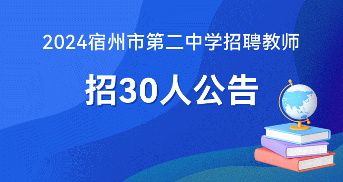 2024年宿州市第二中学急招30名教师！报名时间仅剩几天？