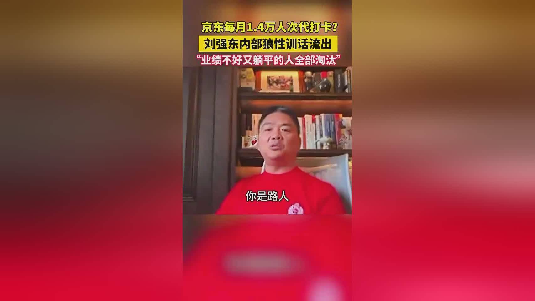 刘强东:业绩不好的人不是我兄弟