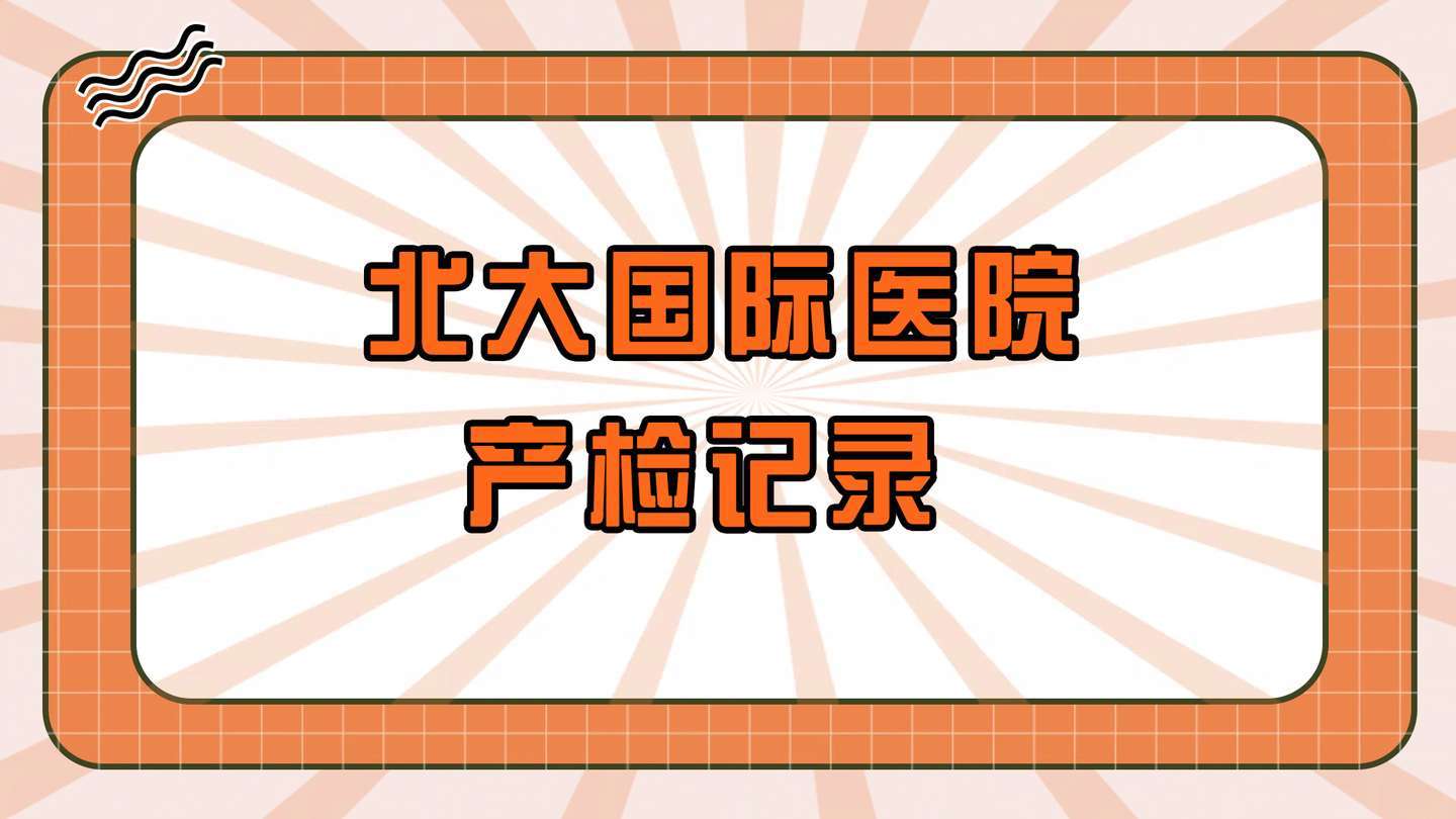 北京大学国际产检记录_特殊需求_空腹部_工作日