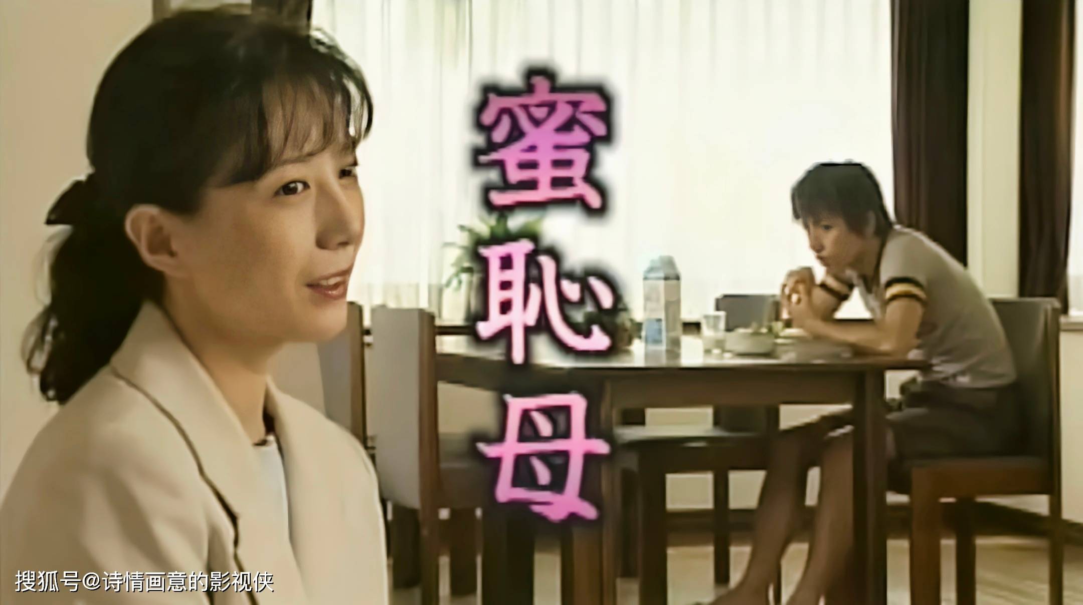 日本伦理电影《蜜耻母》:禁忌边缘的情感漩涡,人性与伦理的深刻质问