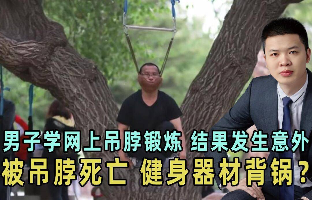 吊脖锻炼致命?健身圈热议:你还敢跟风吗?