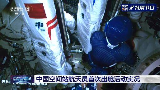 神舟十八号航天员乘组圆满完成了首次出舱活动_中国_空间站_任务