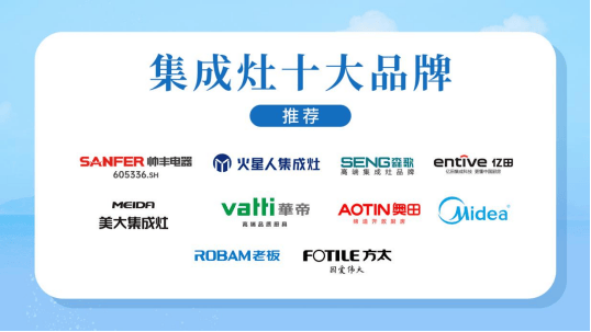 集成灶选哪家?认准【十大品牌】不迷路