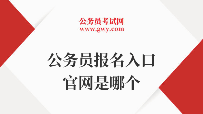 国家公务员考试报名流程_公务员考试报名入口官网_公务员招考网