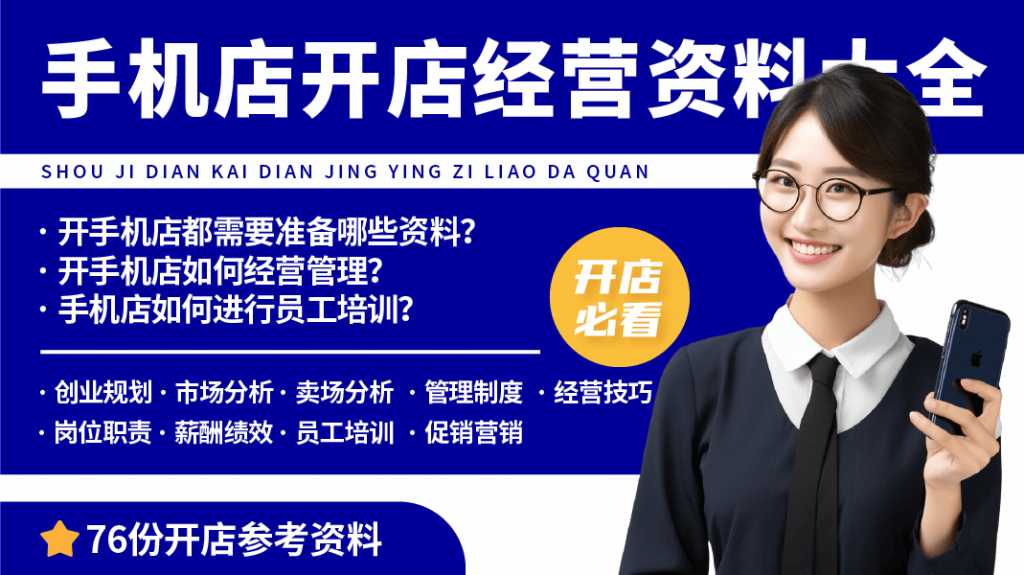 新手开手机店,从开店到倒闭负债流程!手机店开店经营资料包