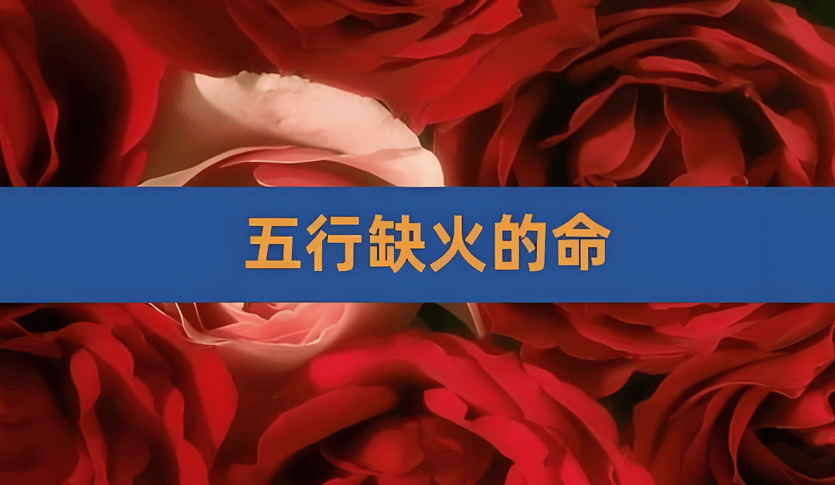 什么是五行缺火的八字