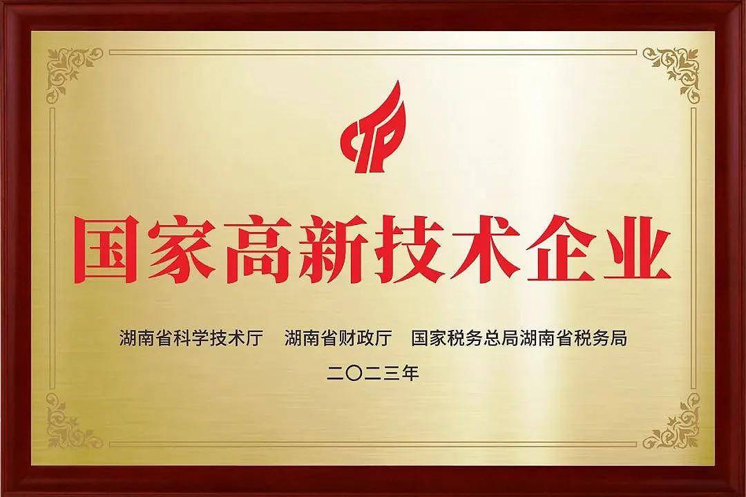 热烈祝贺湖南源思康科技有限公司获评"国家高新技术企业"称号
