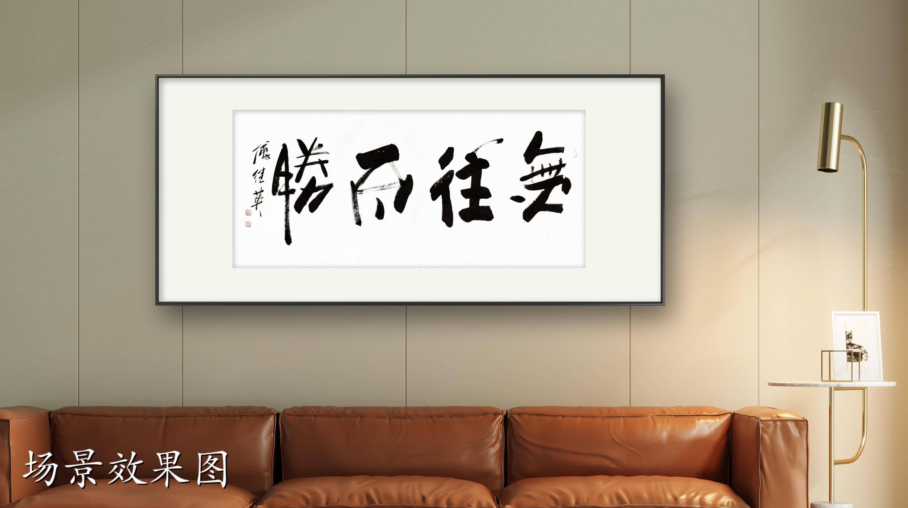 企业客厅字画傅继英书法作品《无往不胜》信念铸就辉煌,征服未知