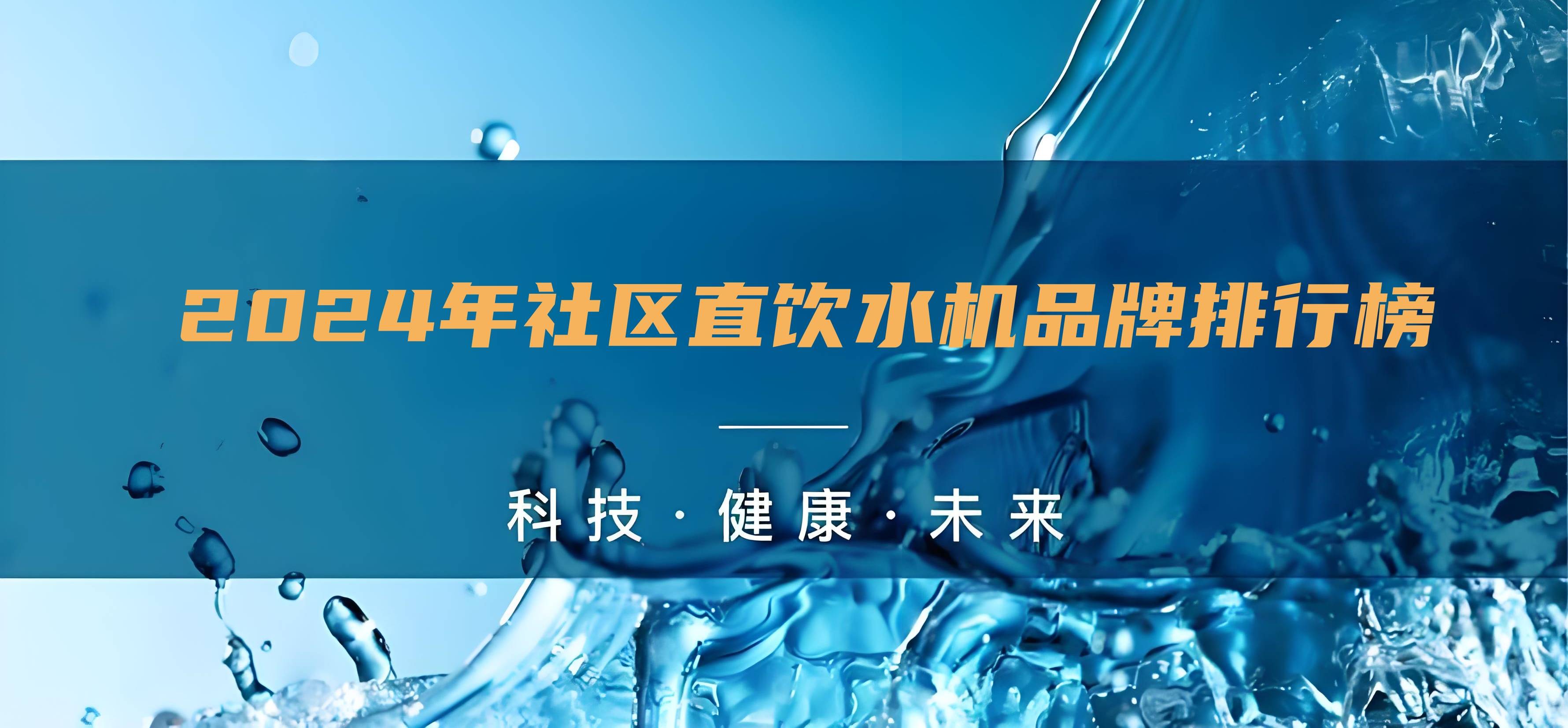 湖南康之源社区直饮水加盟前景与优势分析