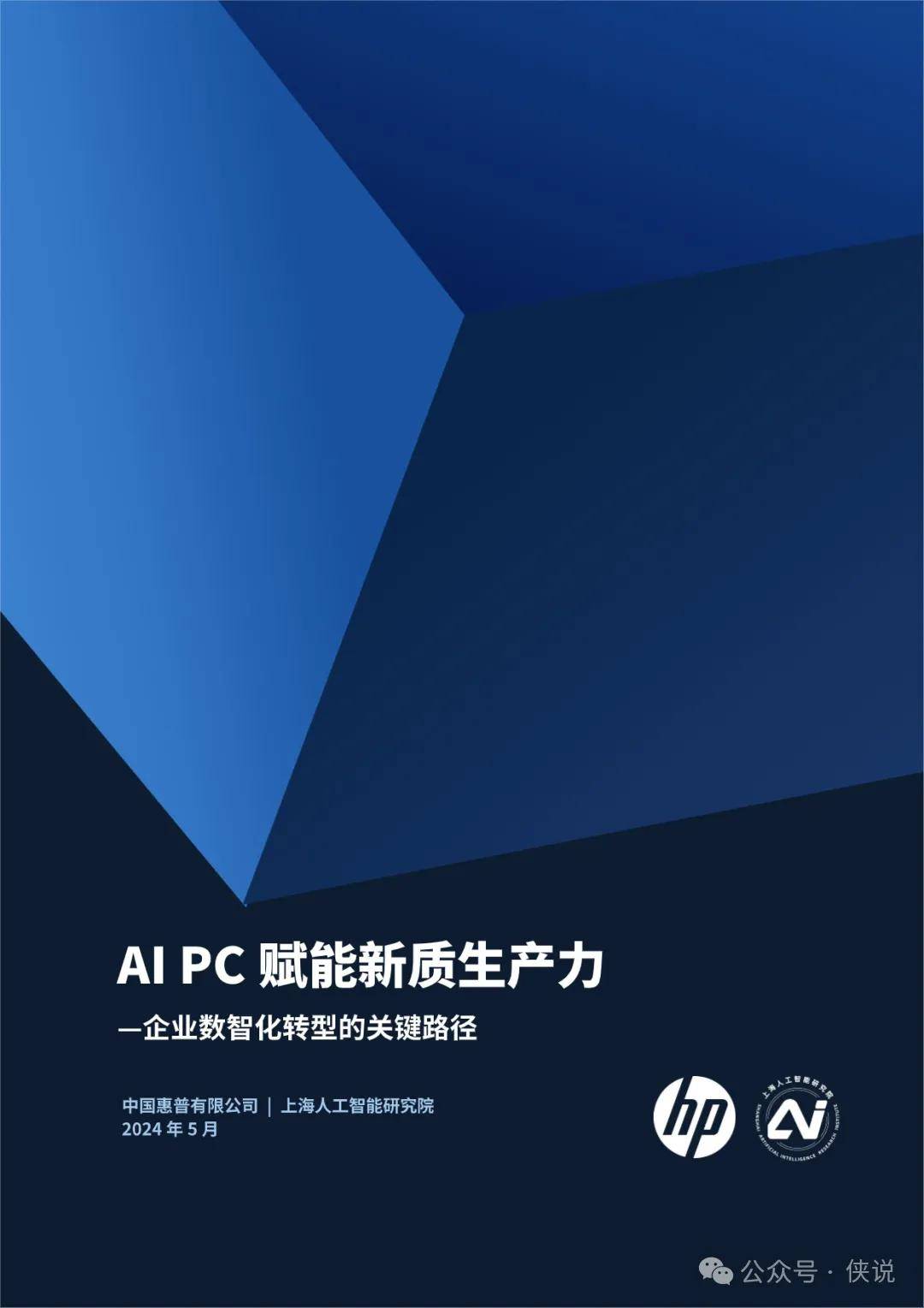 2024AI PC赋能新质生产力-企业数智化转型的关键路径 