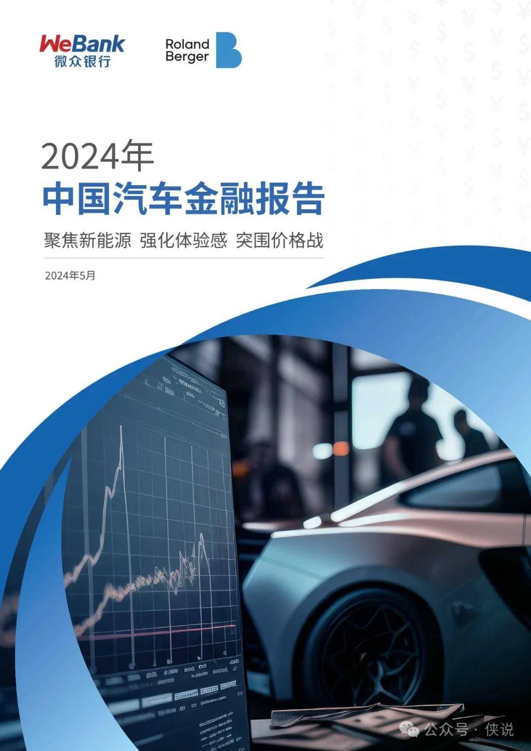 微众银行&罗兰贝格：2024年中国汽车金融报告