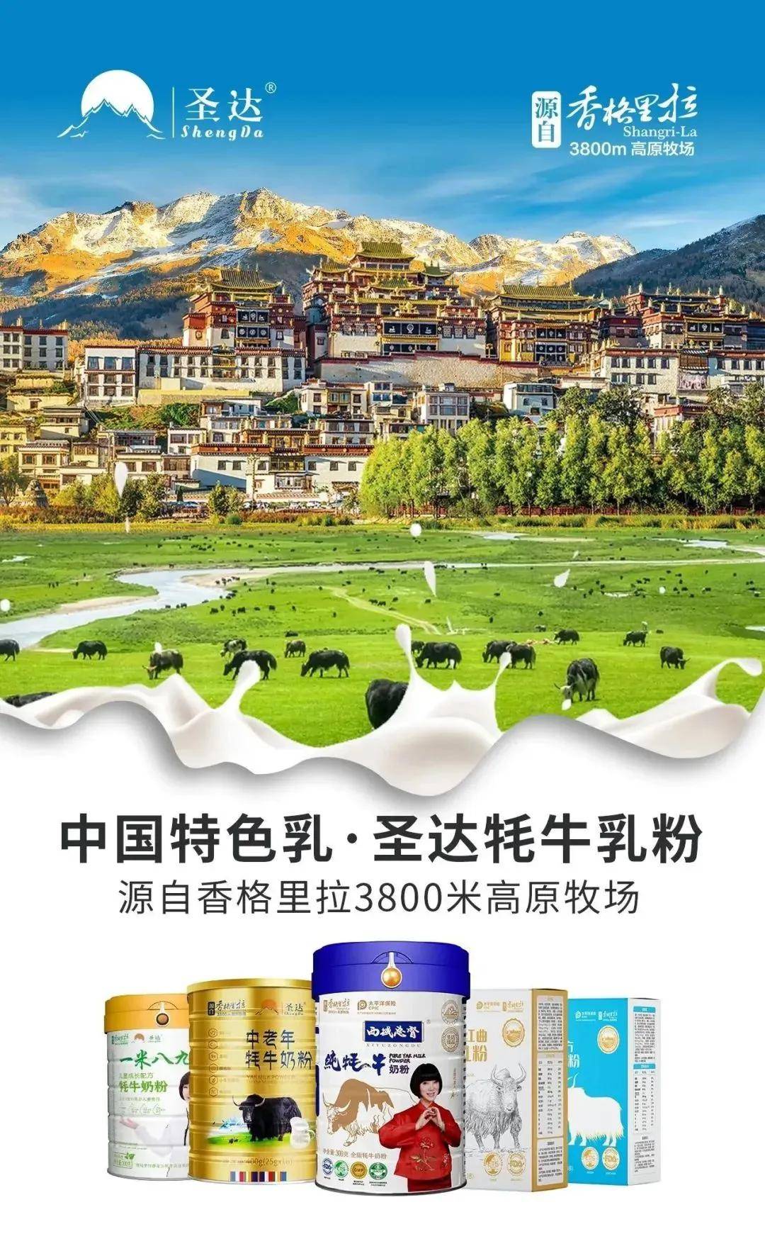传递健康 共享未来 | 圣达牦牛乳业亮相亚洲乳业博览会暨广州鲜奶节