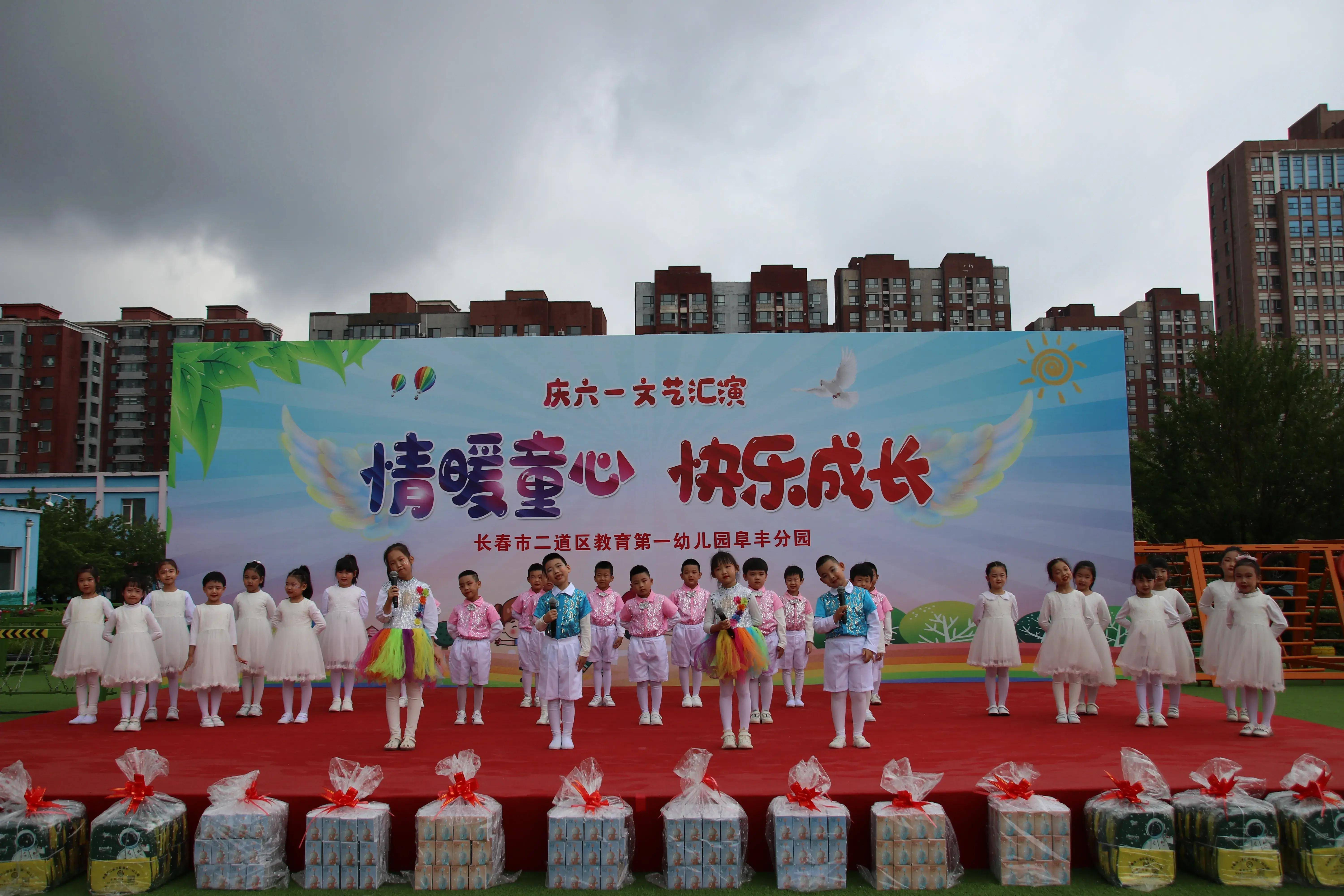 长春市二道区教育第一幼儿园阜丰分园举行庆"六一"文艺汇演