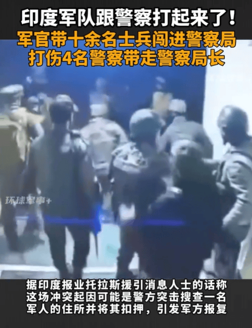 印度军官带兵闯警察局,打伤警察抓走局长