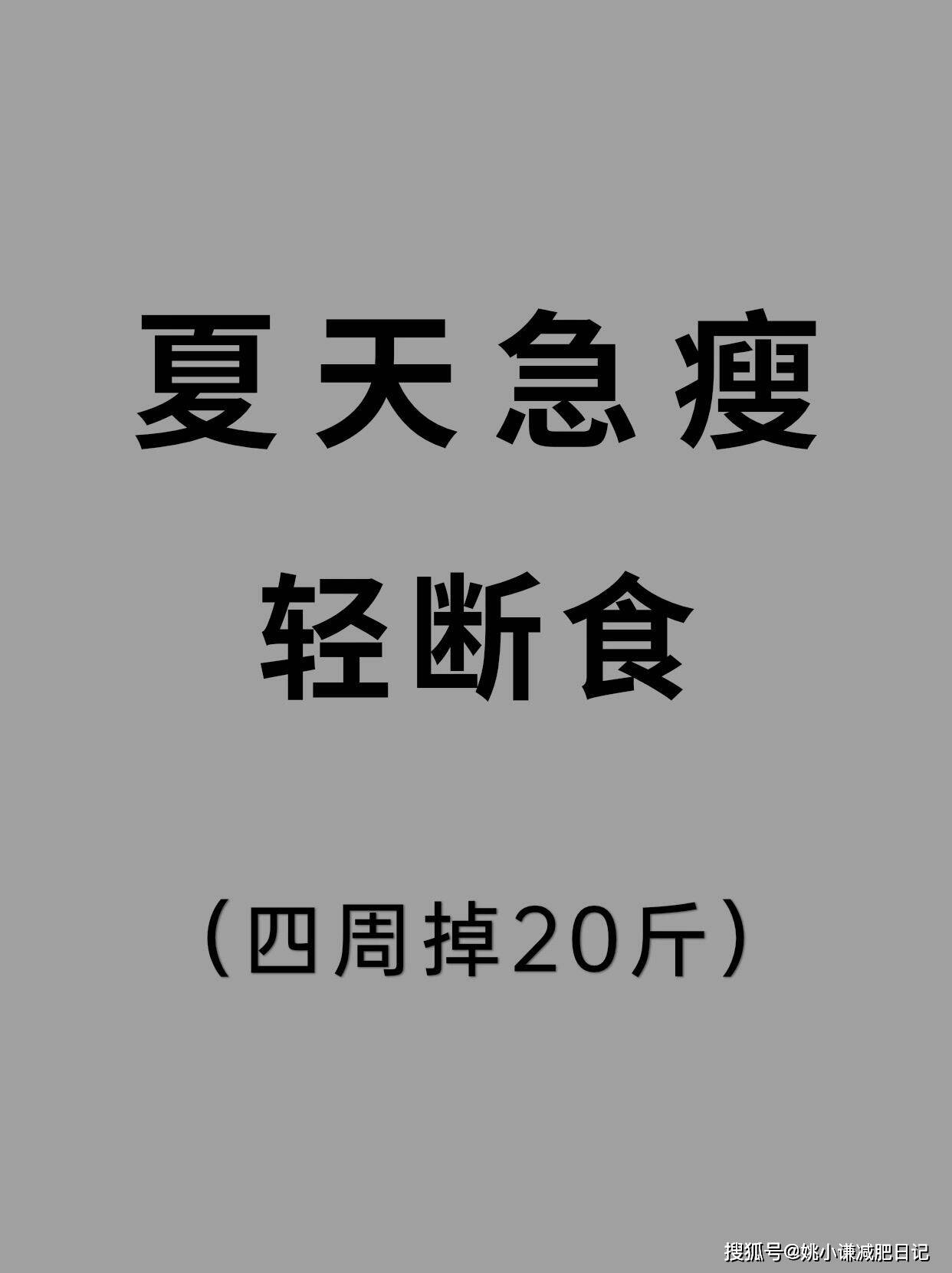 轻断食,让我一个月成功减了20斤,身体更加健康_减肥_进行_饮食