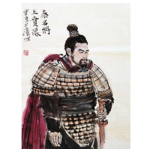 王贲,生卒年不详,频阳东乡(今陕西富平东北)人,战国四大名将之一的