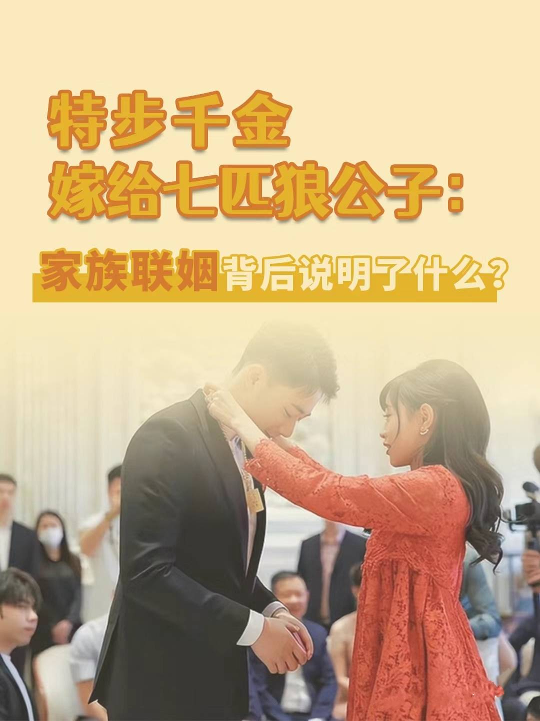 而特步小公主嫁给七匹狼的二公子,另外特步的大千金还嫁给了九牧卫浴
