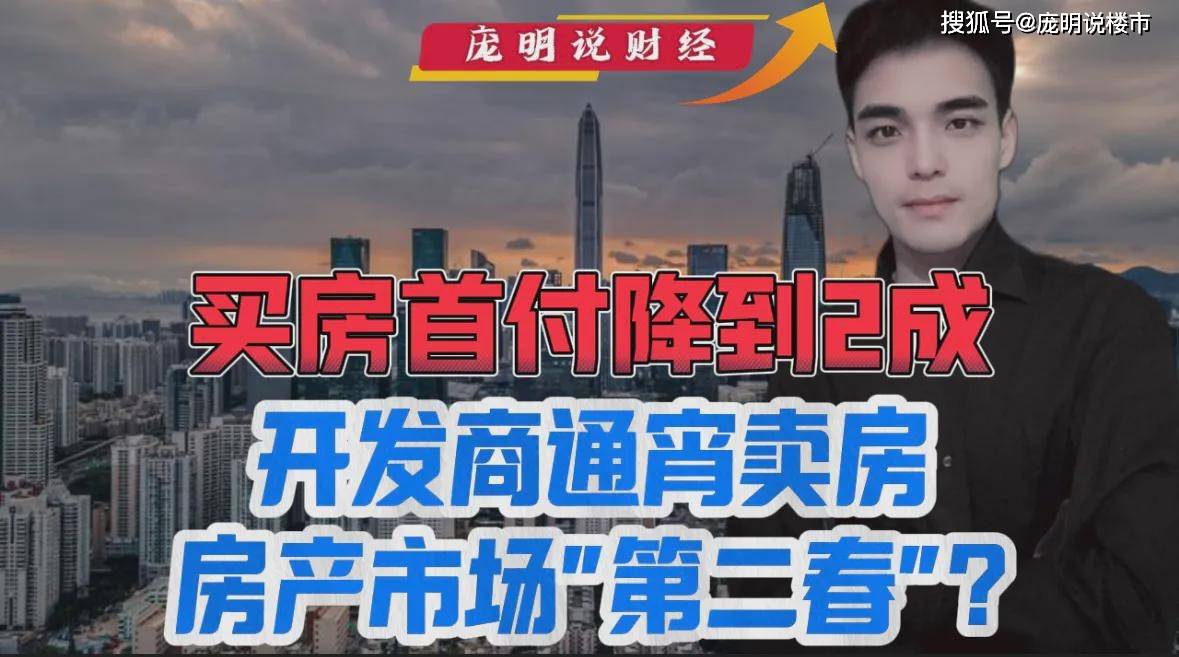 买房首付降到2成,开发商通宵卖房,房产市场"第二春"?