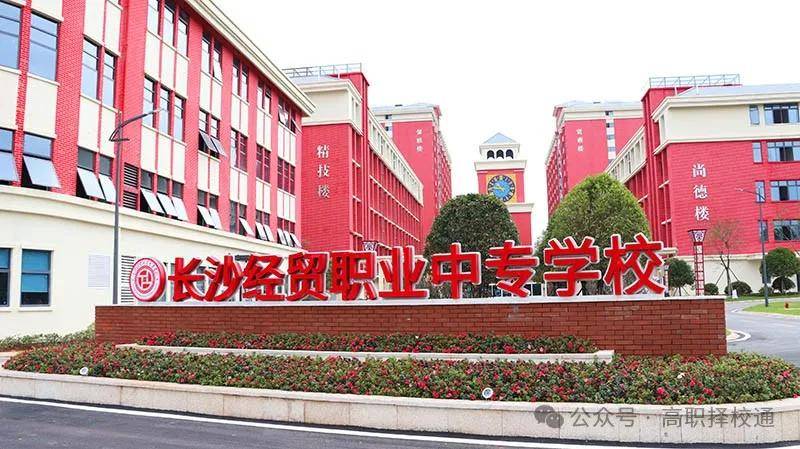长沙经贸职业中专学校收费标准?