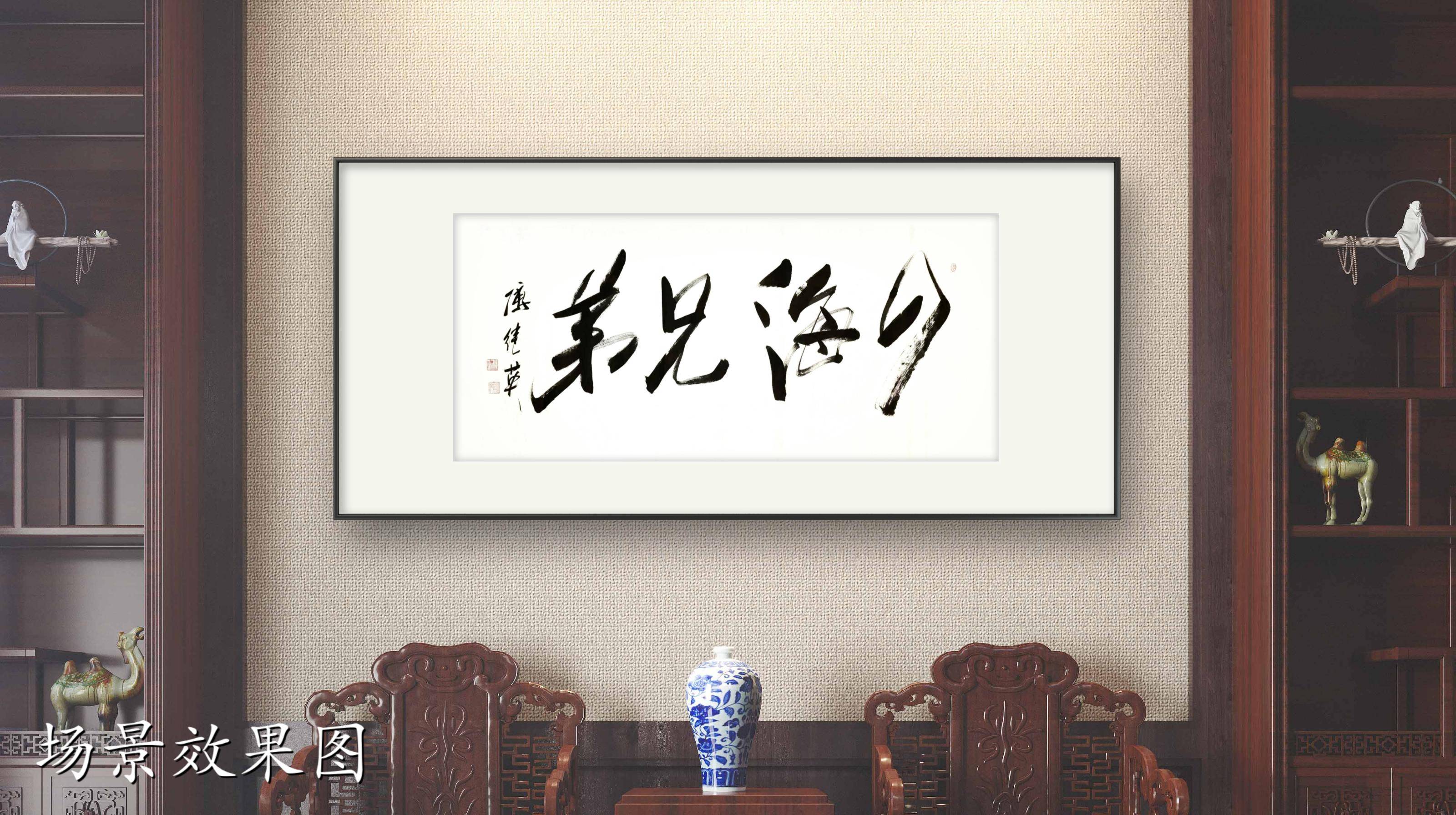 客厅办公室字画傅继英书法作品《四海兄弟》情谊如江河般奔腾不息