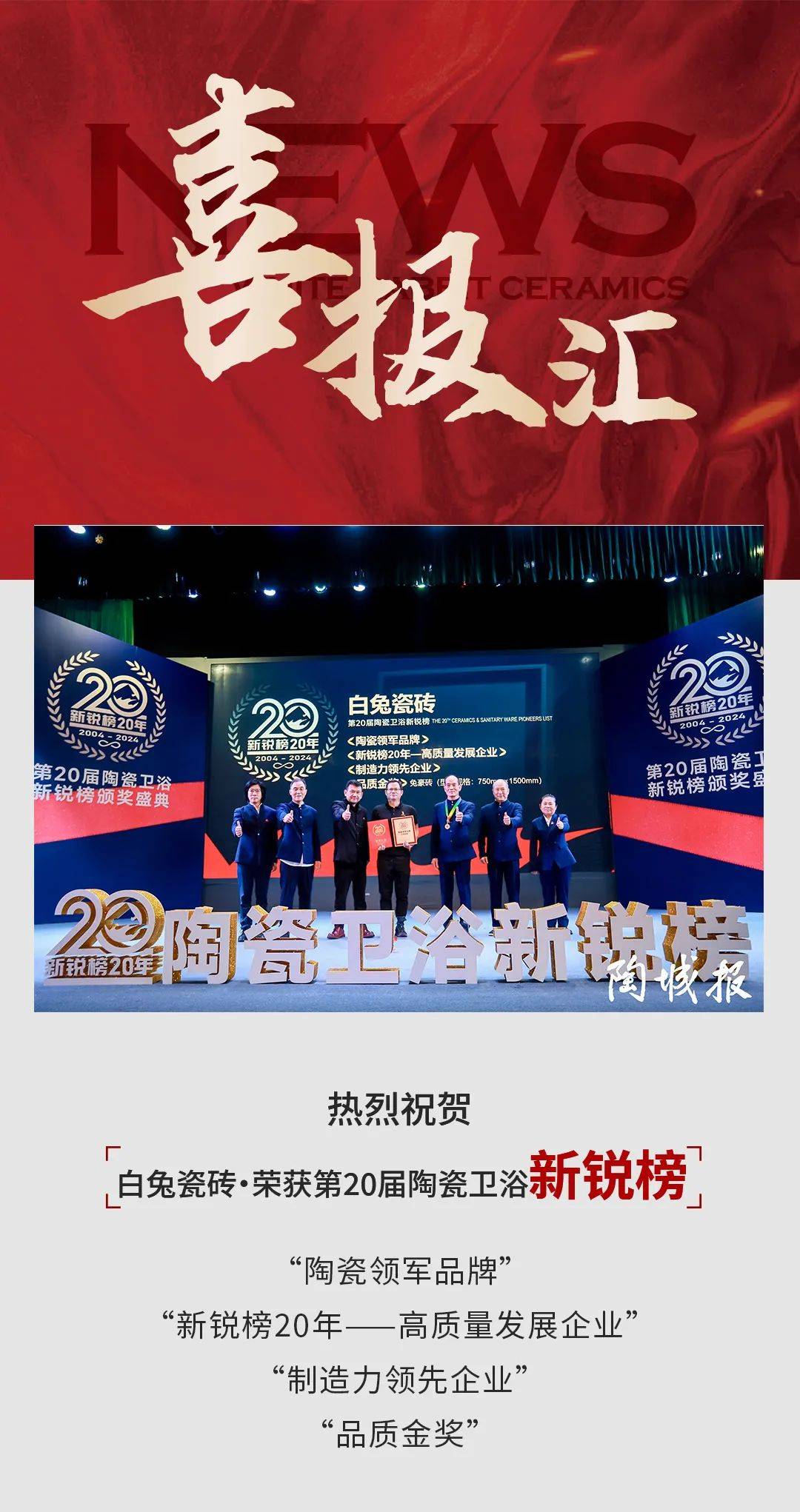 重磅荣誉 | 白兔瓷砖荣膺新锐榜"领军品牌"等4项大奖