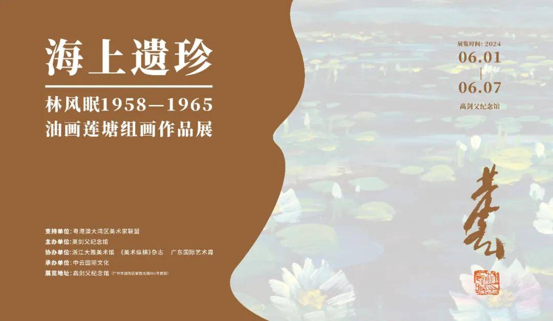 "海上遗珍—林风眠1958-1965油画莲塘组画作品展"