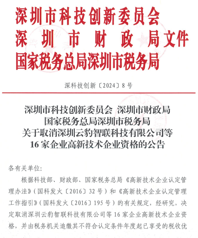 什么情况下会被取消高企资格?
