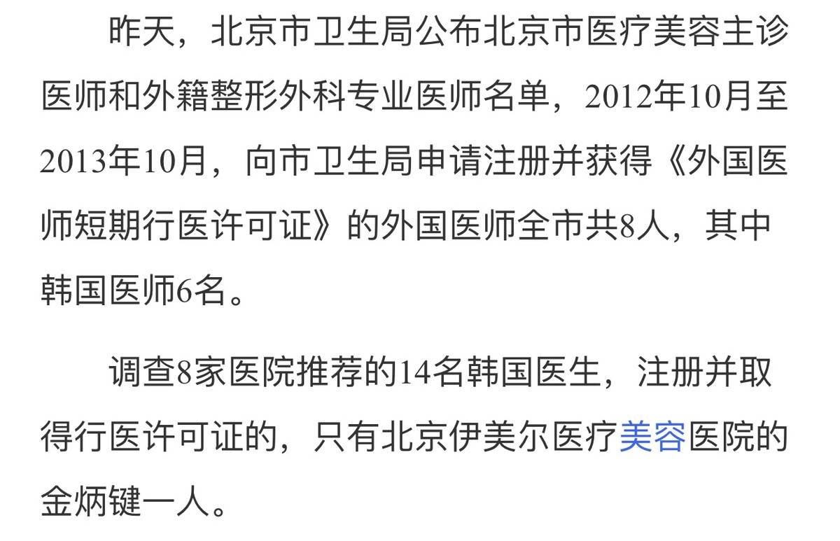 包括北京丽都在内的8家医院,仅北京伊尔美的一位金炳键医生进行了注册