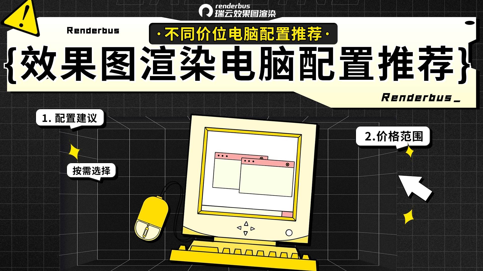 设计师必读:不同价位的效果图渲染电脑配置指南