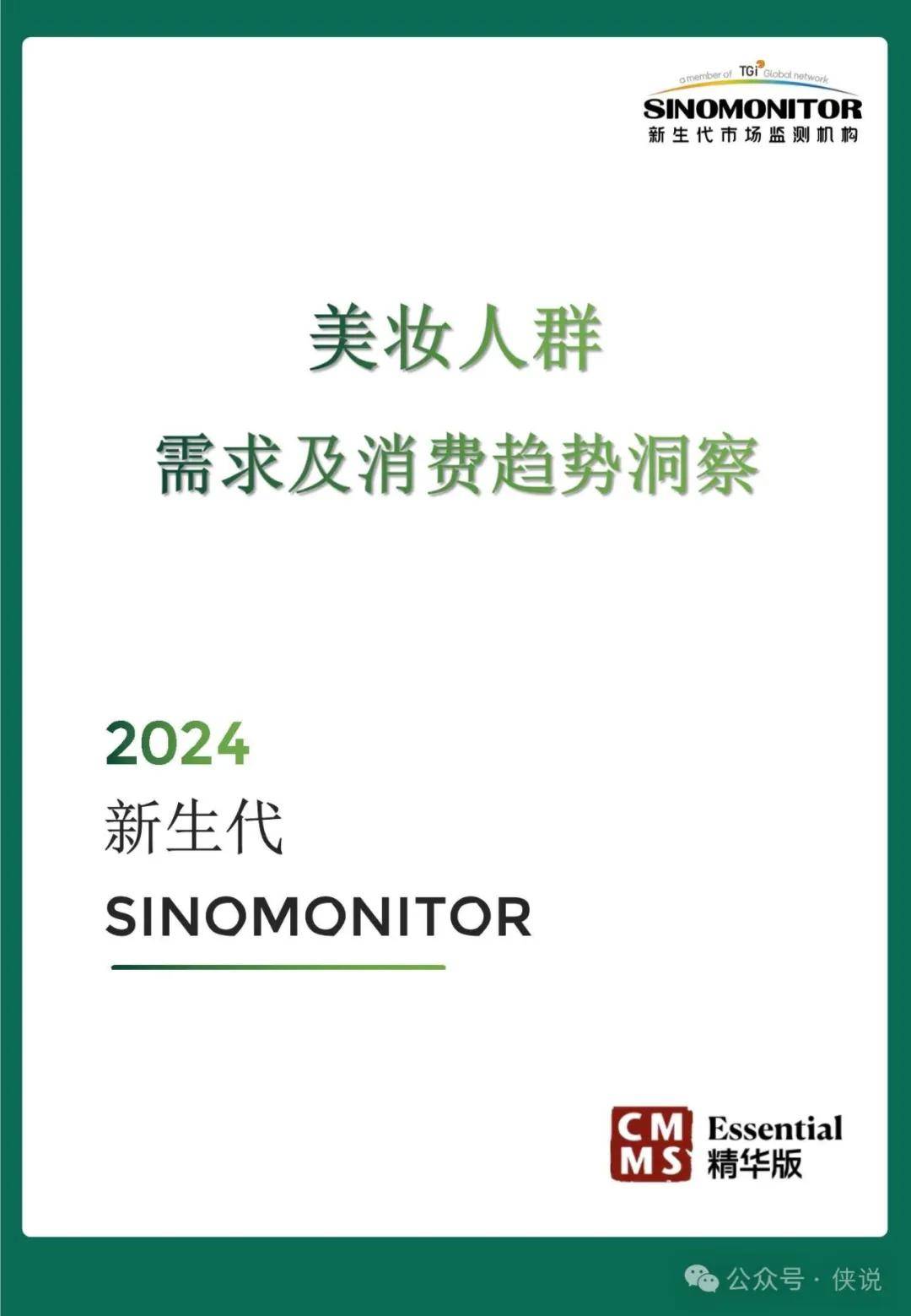 2024美妆用户需求及消费趋势洞察 