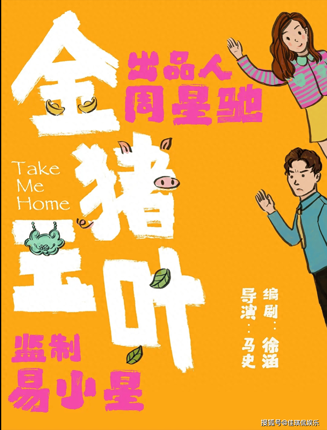 周星驰短剧《金猪玉叶》上线:一小时播放量破100万,徐志胜火了