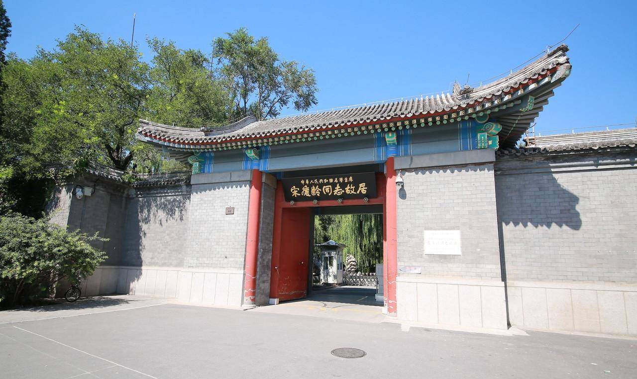 北京宋庆龄故居:原为醇亲王府邸花园,今年将花费1088万重新修缮