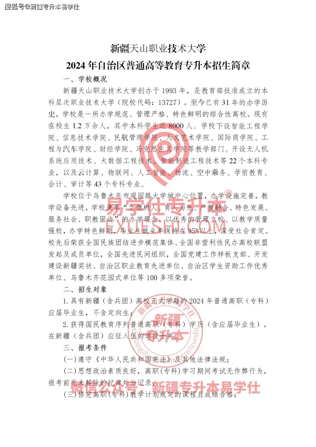 速看!2024年新疆专升本院校招生简章发布