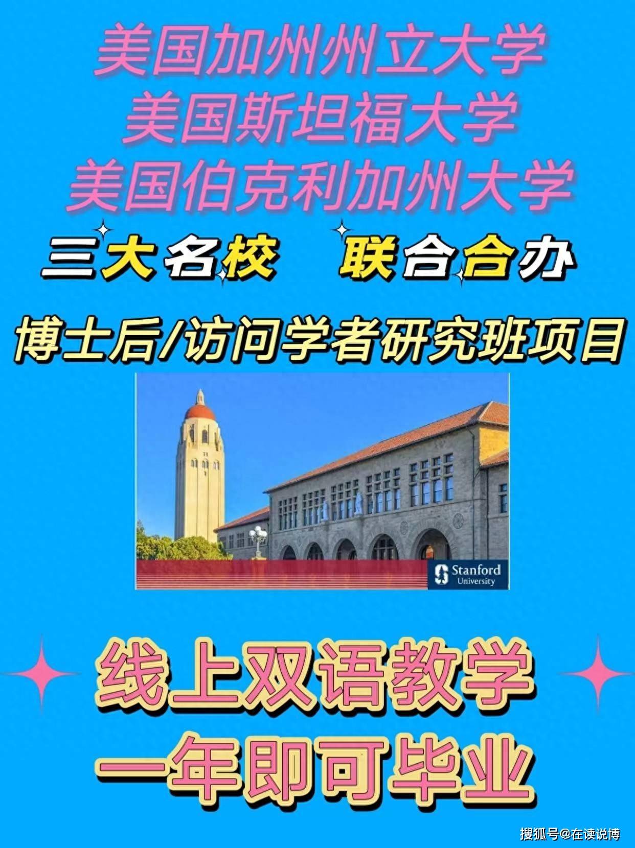 美国三校博士后研究班项目由美国加州州立大学,斯坦福大学,伯克利加州