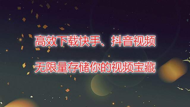 高效下载快手,抖音视频,无限量存储你的视频宝藏!